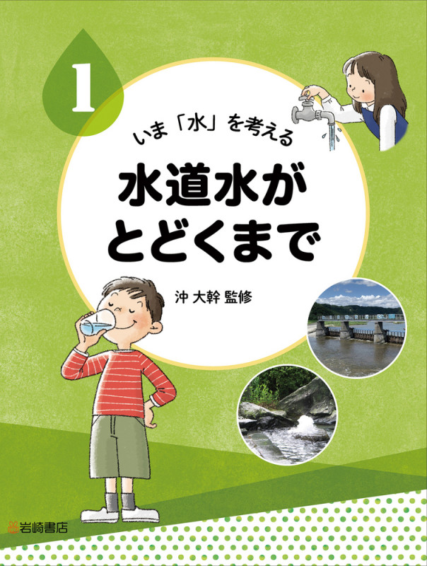 いま「水」を考える 水道水がとどくまで (1)