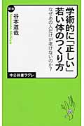 学術的に「正しい」若い体のつくり方 なぜあの人だけが老けないのか? (中公新書ラクレ 516)