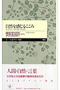 自然を感じるこころ ネイチャーライティング入門 (ちくまプリマー新書)