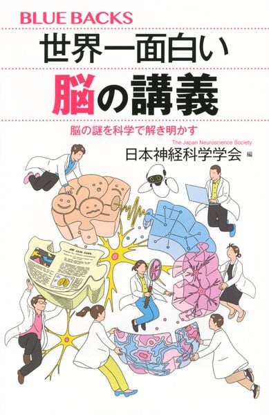 世界一面白い脳の講義 脳の謎を科学で解き明かす (ブルーバックス)