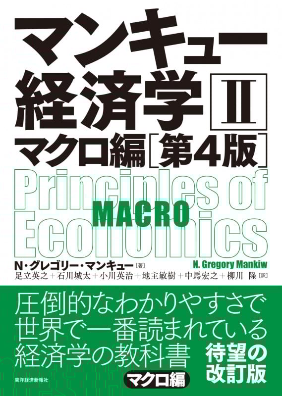 マンキュー経済学 第4版 マクロ編 (II)