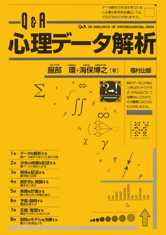Q&A 心理データ解析