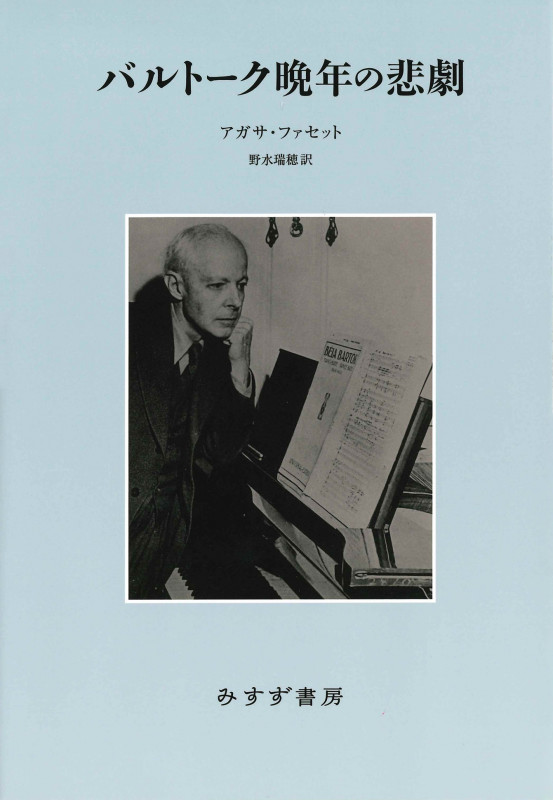 バルトーク晩年の悲劇【新装版】