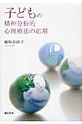 子どもの精神分析的心理療法の応用
