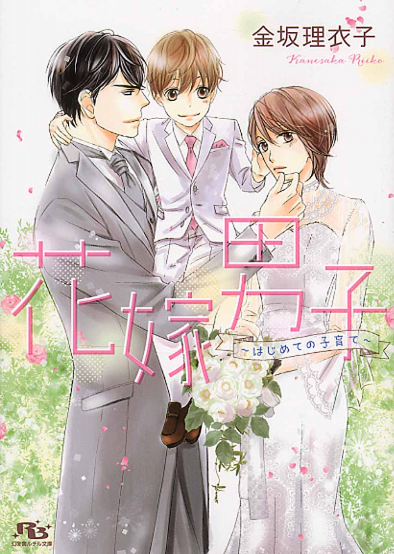 花嫁男子 はじめての子育て (幻冬舎ルチル文庫)