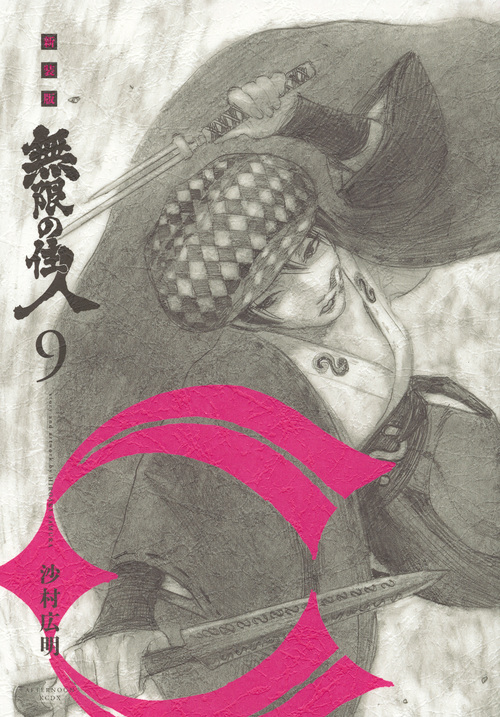 無限の住人(新装版) (9) (アフタヌーンKCDX)