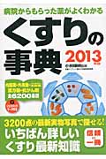 くすりの事典 病院からもらった薬がよくわかる (2013年版)