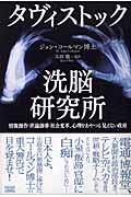 タヴィストック洗脳研究所 情報操作・世論誘導・社会変革、心理をあやつる「見えない政府」