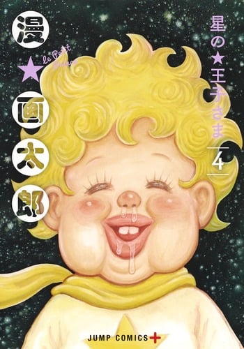 星の王子さま (4) (ジャンプC+)
