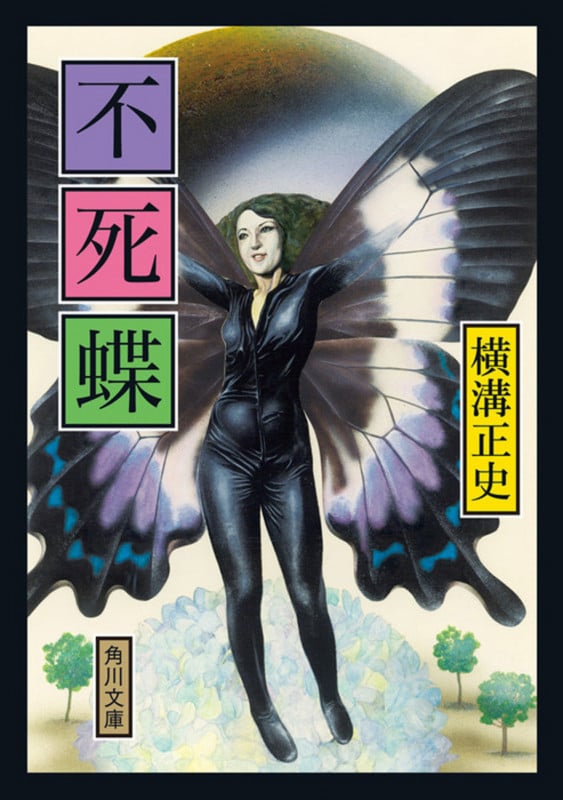 不死蝶 (角川文庫)の詳細を見る