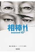 相棒 season10 (下) (朝日文庫)