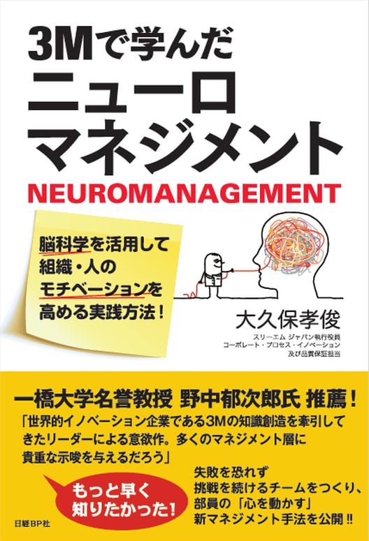 3Mで学んだニューロマネジメント 脳科学を活用して組織・人のモチベーションを高める実践方法!