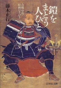 鎧をまとう人びと 合戦・甲胄・絵画の手びきの詳細を見る