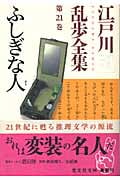 江戸川乱歩全集 21 ふしぎな人 (光文社文庫 え-6-21)