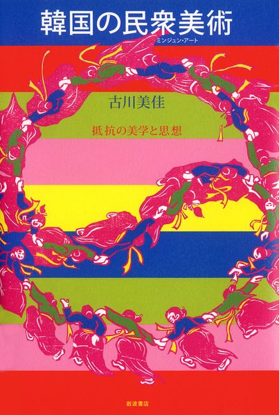 韓国の民衆美術(ミンジュンアート) 抵抗の美学と思想の詳細を見る