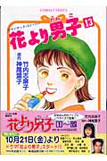 花より男子 (13) (コバルト文庫)