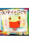 えほんのこども (講談社の創作絵本)