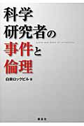 科学研究者の事件と倫理の詳細を見る