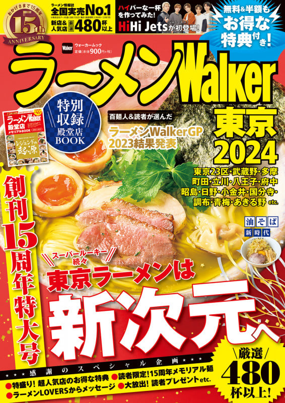 ラーメンWalker 東京 (2024) (ウォーカームック)