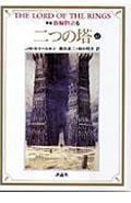 新版 指輪物語 二つの塔 上2 (6) (評論社文庫)