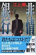 非情銀行 (新潮文庫)