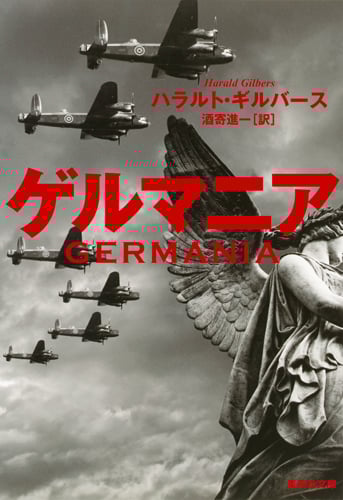 ゲルマニア (集英社文庫)