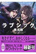 ラブシック (講談社X文庫ホワイトハート)