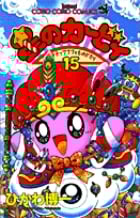 星のカービィ デデデでプププなものがたり (15) (コロコロコミックス)