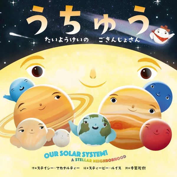 うちゅう たいようけいの ごきんじょさん