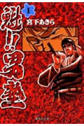 魁!!男塾(文庫版) (1) (集英社C文庫)