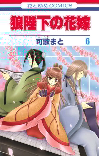 狼陛下の花嫁 6 (花とゆめコミックス)