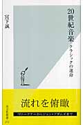 20世紀音楽 クラシックの運命 (光文社新書)