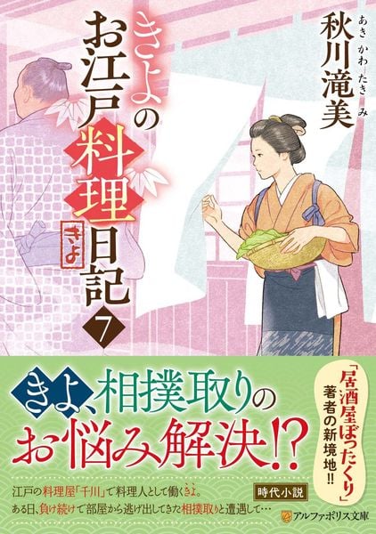 きよのお江戸料理日記 (7) (アルファポリス文庫)