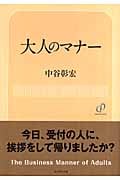 大人のマナーの詳細を見る