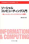 ソーシャルコンピューティング入門 新しいコンピューティングパラダイムへの道標 (Information & Computing)