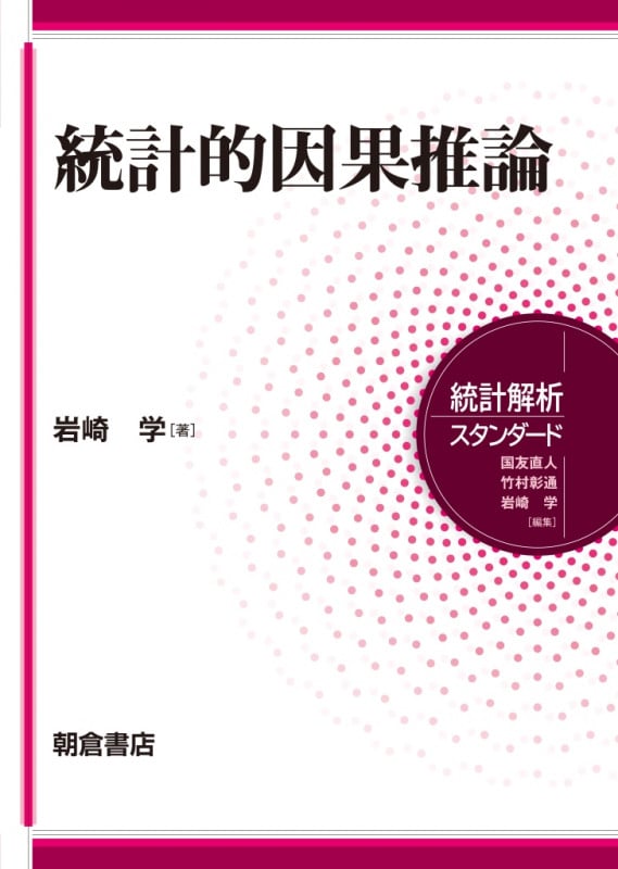 統計的因果推論 (統計解析スタンダード)