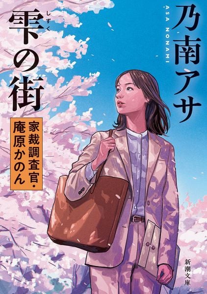 雫の街 家裁調査官・庵原かのん (新潮文庫)