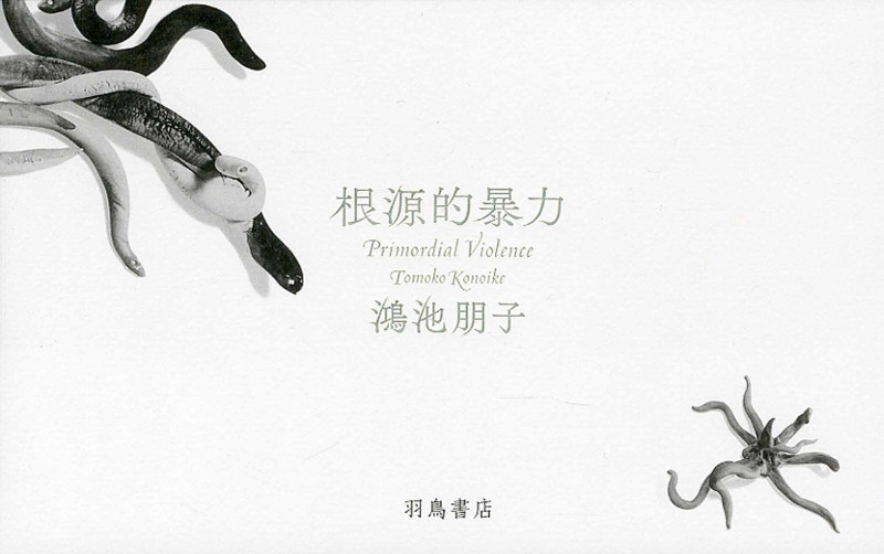 根源的暴力