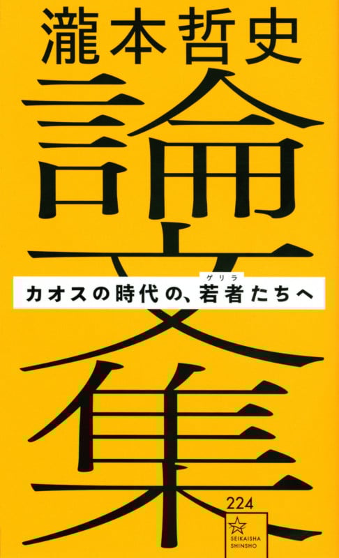 瀧本哲史論文集 カオスの時代の、若者たちへ (星海社新書 224)
