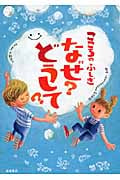 こころのふしぎ なぜ?どうして? (楽しく学べるシリーズ)