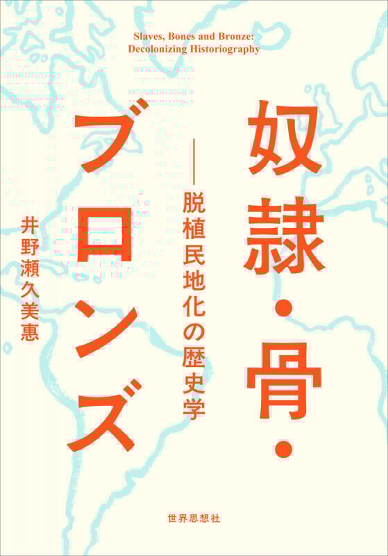 奴隷・骨・ブロンズ 脱植民地化の歴史学