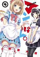 マンけん。 4 (サンデーGXコミックス)