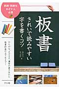 板書 きれいで読みやすい字を書くコツ