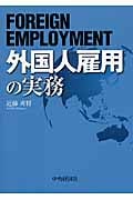 外国人雇用の実務