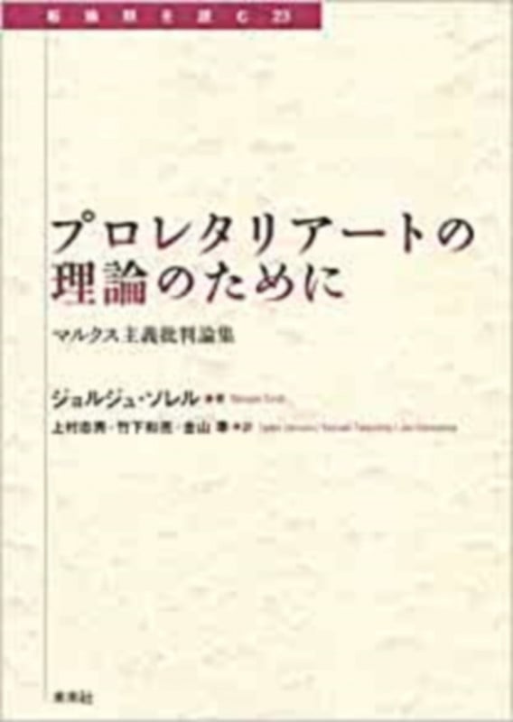 プロレタリアートの理論のために マルクス主義批判論集 (転換期を読む 23)