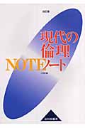 現代の倫理ノート 改訂版