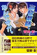 高校教師、なんですが。の詳細を見る