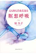 15歳若返る 瞑想呼吸