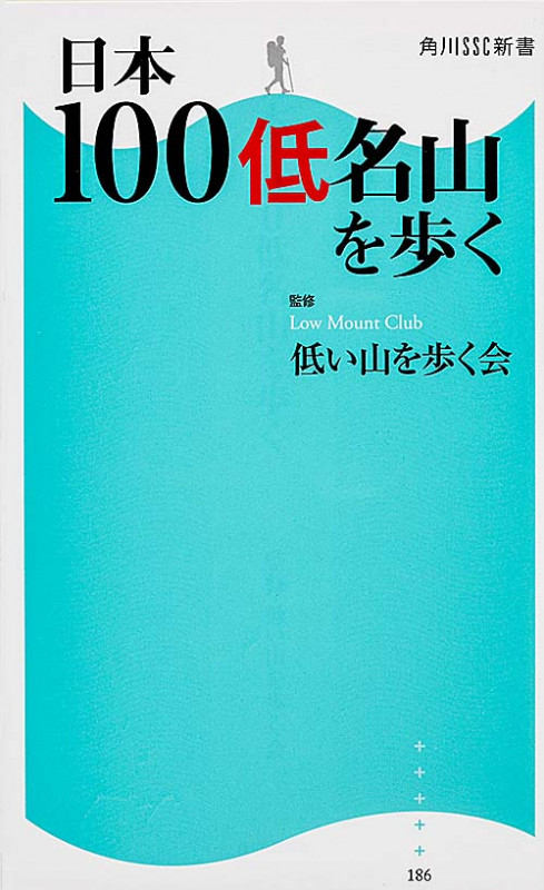 日本100低名山を歩く (角川新書)の詳細を見る