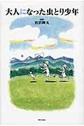 大人になった虫とり少年